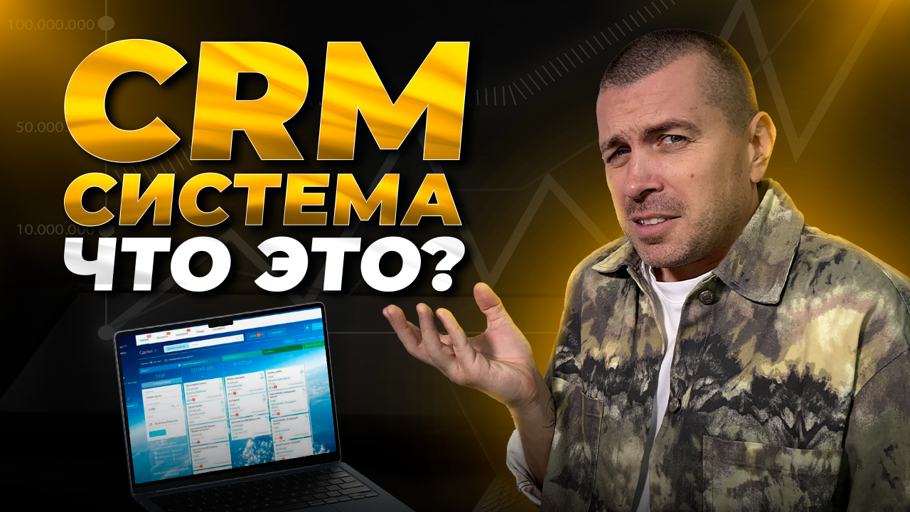 CRM система: что это такое? Как выбрать и внедрить? смотреть онлайн