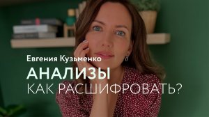 Как похудеть? Анализы и их расшифровка.