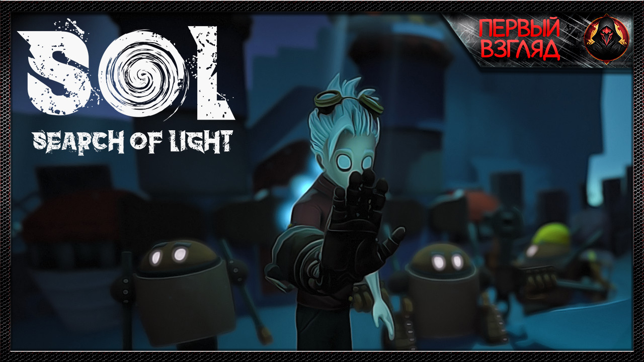 Первый взгляд на игру и мне не нравится боевка совсем ► S.O.L Search of Light смотреть онлайн