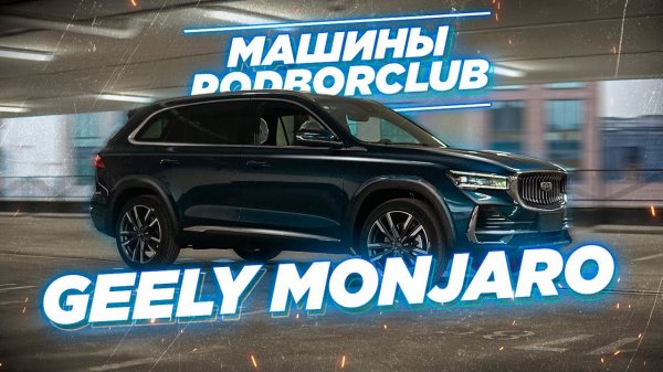 Geely Monjaro, обзор
