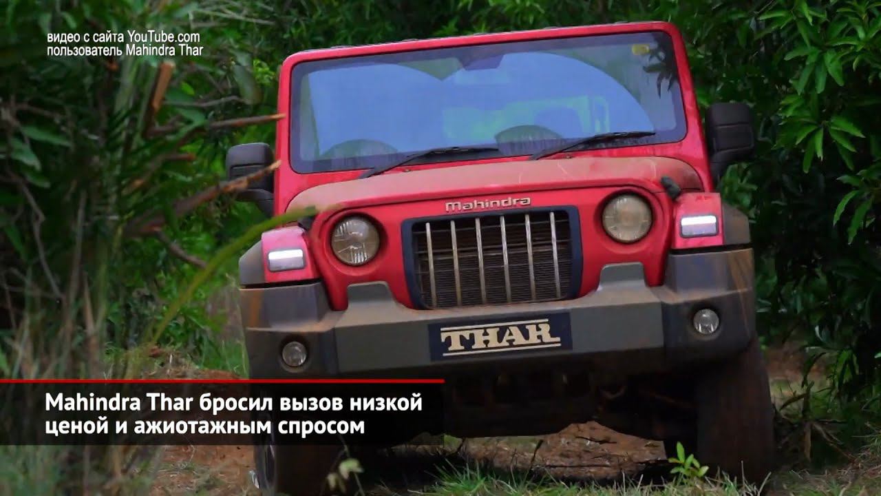 Mahindra Thar поманил ценой в 1 млн. Проект REE получил поддержку Махиндры | Новости с колёс №1167 смотреть онлайн