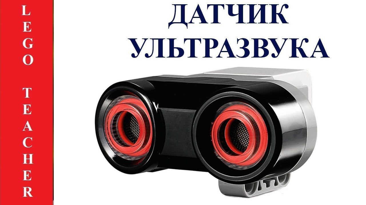 Ультразвуковой датчик Lego EV3. Сенсоры Лего Education. Sensors Lego Mindstorm Education EV3. смотреть онлайн