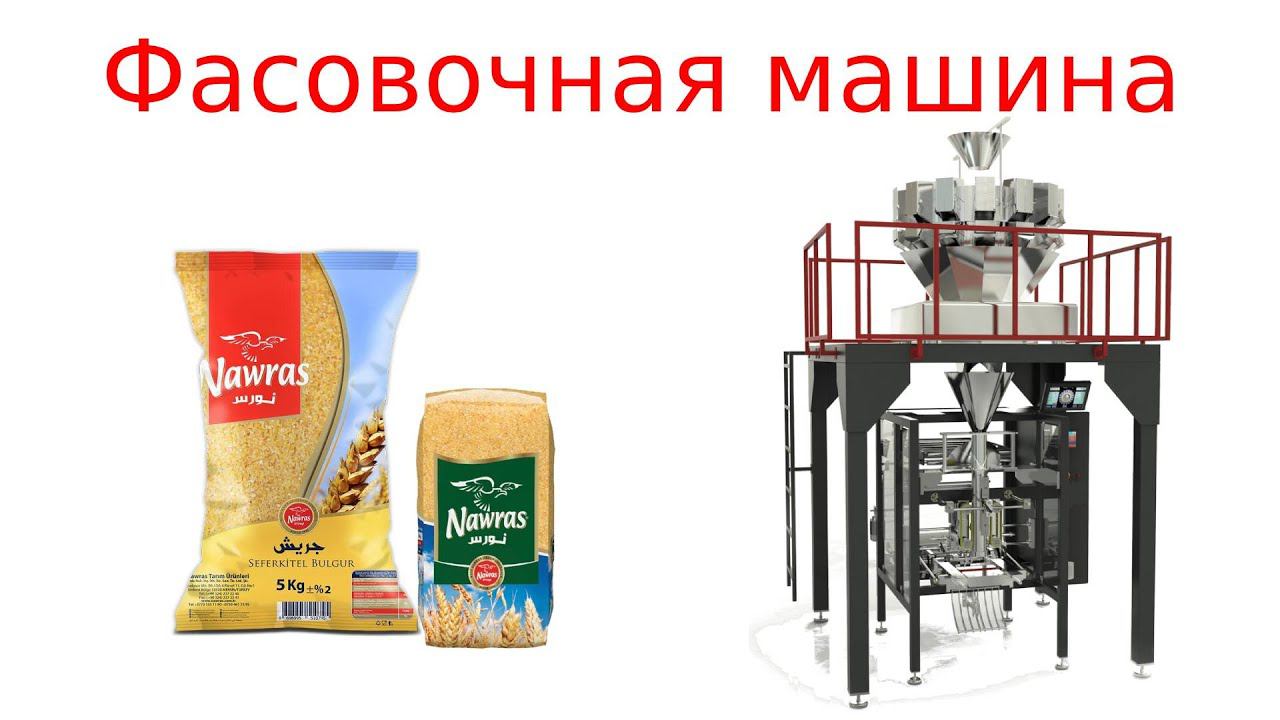Оборудование для фасовки продуктов / фасовка круп смотреть онлайн
