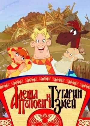Алеша Попович и Тугарин Змей (игра) #1