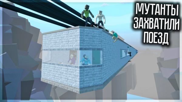 МУТАНТЫ ЗАХВАТИЛИ ВОЗДУШНЫЙ ПОЕЗД! GOREBOX