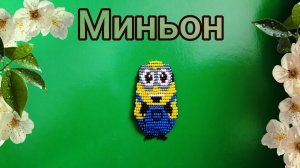 Миньон из бисера