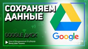 Как сохранить данные с Google Диска на компьютер.mp4