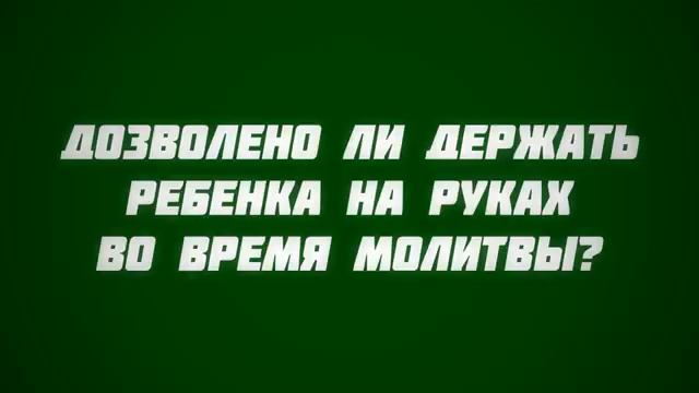Дозволено ли держать ребенка на руках во время молитвы? || Ринат Абу Мухаммад