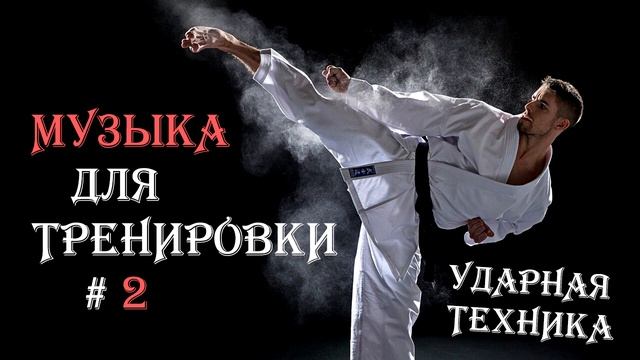 Музыка для тренировок #2, ударная техника (Музыка для бойцов) смотреть онлайн