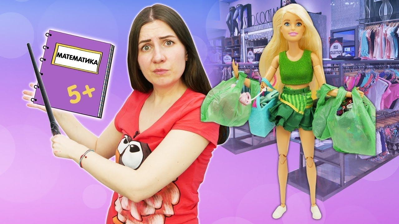 Кукла Барби потратила все деньги в бутике - Я не хочу в школу - Видео для девочек про кукол Барби смотреть онлайн