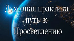 Духовная практика - путь к Просветлению