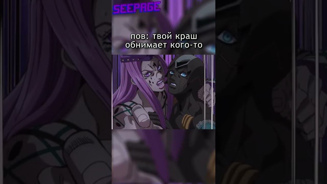 Лайк если жиза)) #аниме #джоджо #shorts #мем #жиза #jojo #memes #краш #пов #pov #anime #jjba #edit смотреть онлайн