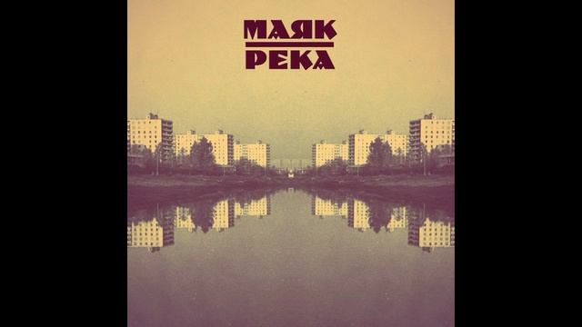 Маяк - Река смотреть онлайн