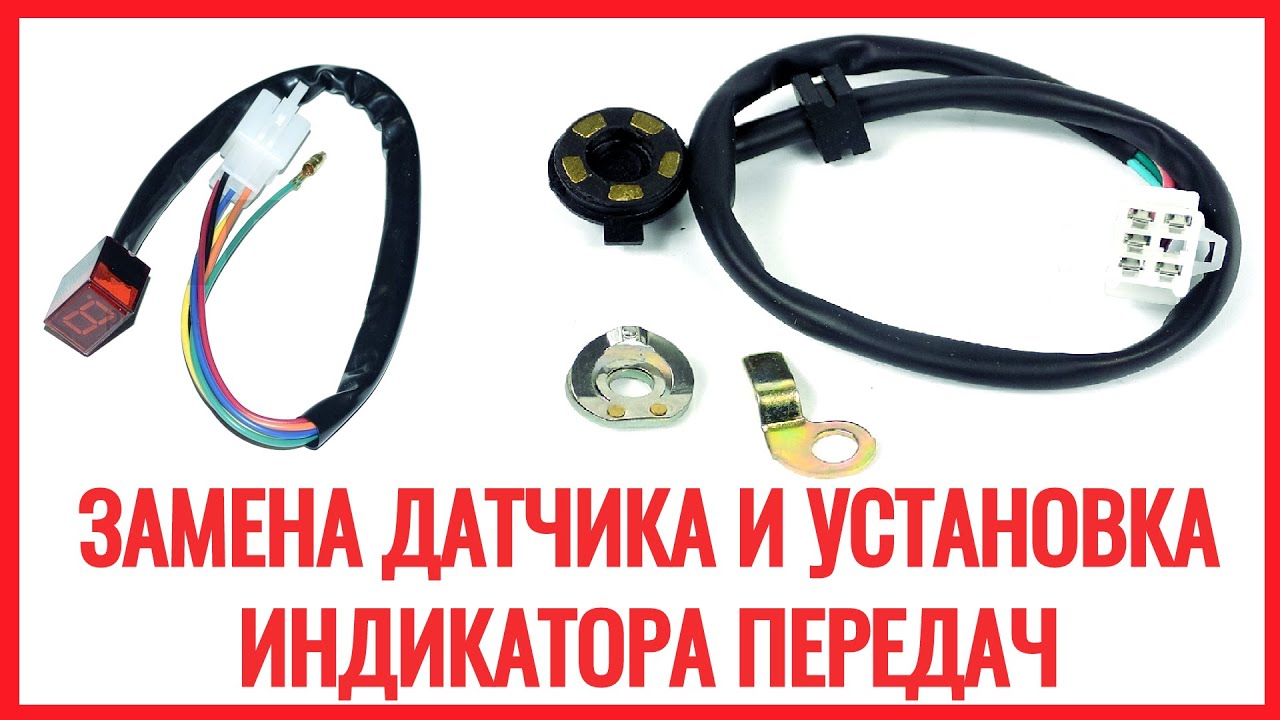 ЗАМЕНА ДАТЧИКА и УСТАНОВКА ИНДИКАТОРА ПЕРЕДАЧ на МОПЕДЕ \ про ПЕРЕПУТАННЫЕ ПЕРЕДАЧИ на ИНДИКАТОРЕ
