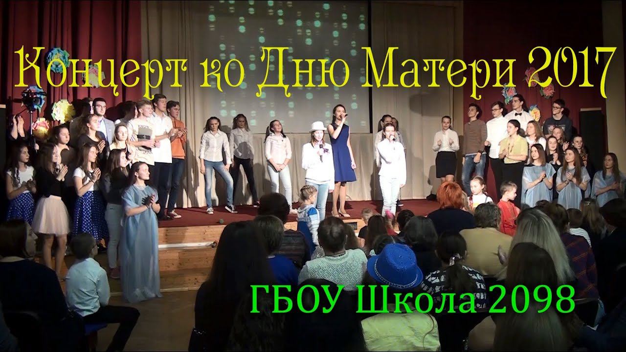 Концерт ко дню матери 2017 (ГБОУ Школа 2098