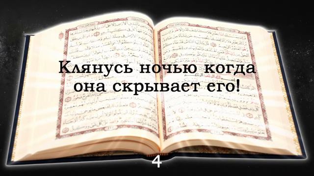 Священный Коран. Суры с 88 по 97 смотреть онлайн