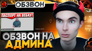 КАК ПРОЙТИ ОБЗВОН на АДМИНА НА BLACK RUSSIA?