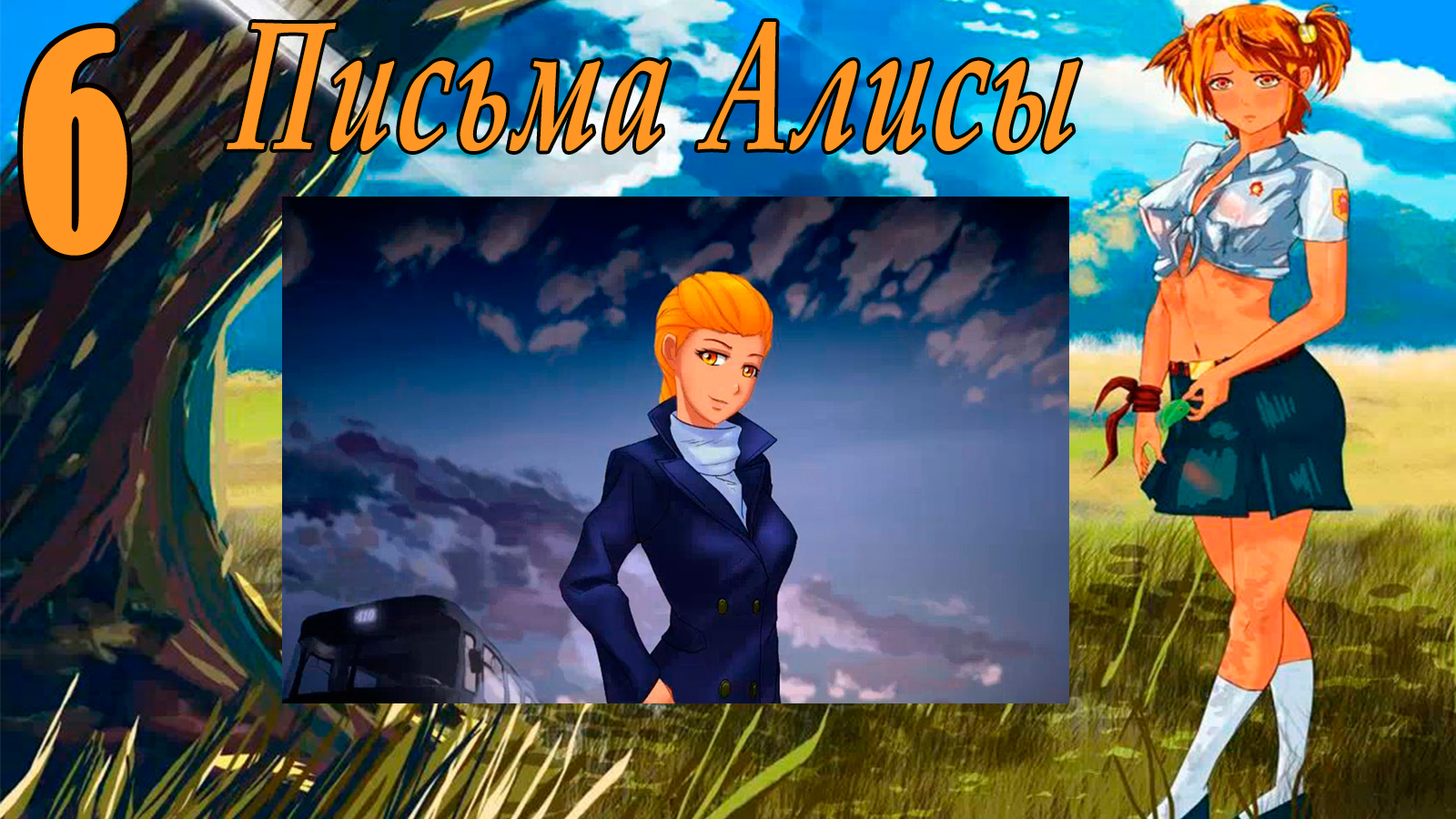 Письма Алисы (мод БЛ) #6 Концовка: Только ты и я