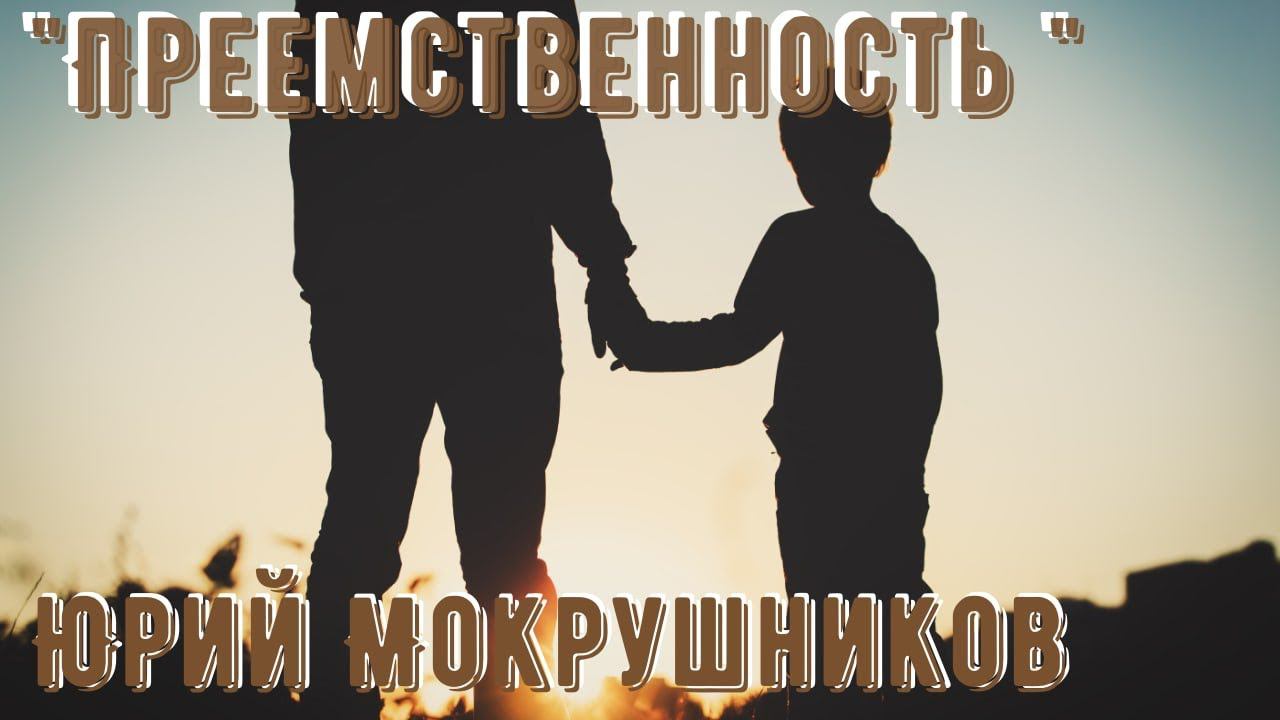 Юрий Мокрушников - Преемственность смотреть онлайн