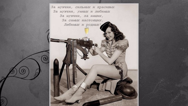 За настоящих мужчин