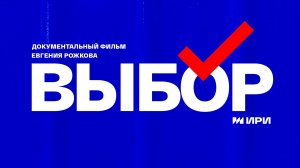 СМОТРИМ! Документальный фильм «ВЫБОР» - ЗАВТРА В 01:30 на канале РОССИЯ 1 // АНОНС
