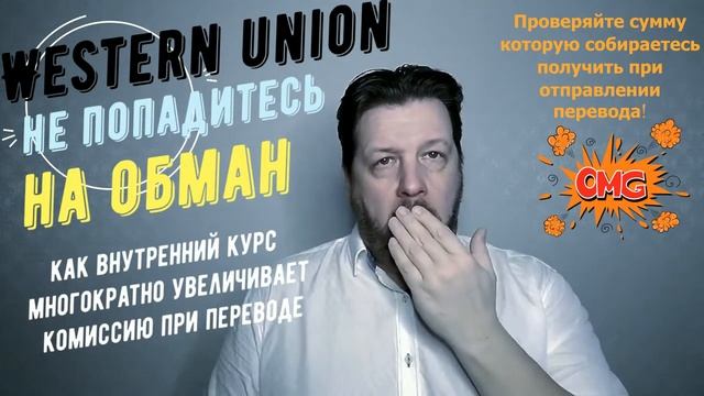 Western Union как не переплачивать при переводе, Вестерн Юнион