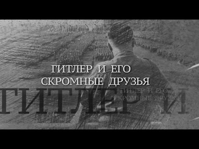Вечная Отечественная / 1 / «Гитлер и его скромные друзья» смотреть онлайн