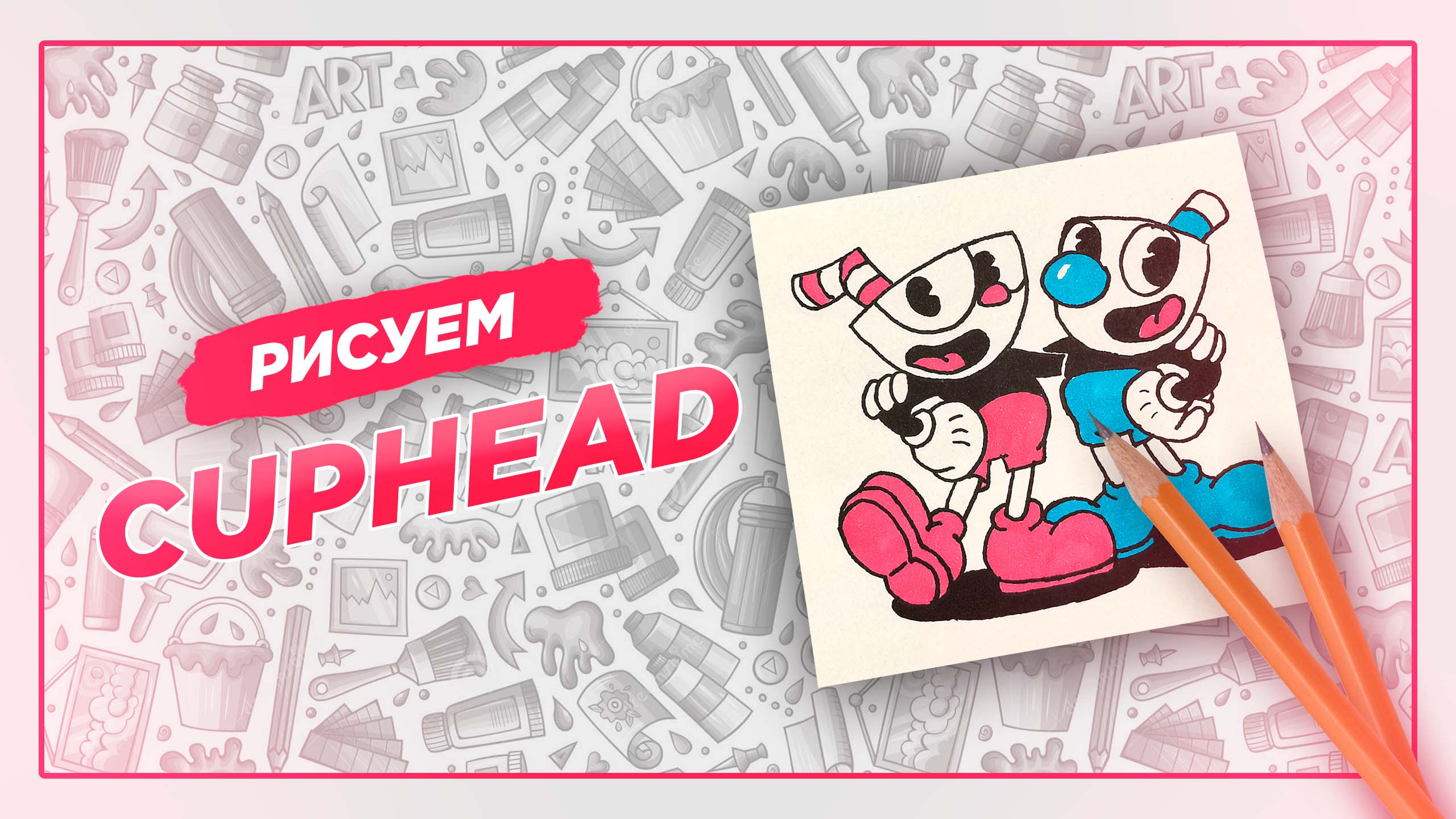 Поэтапное рисование Cuphead и Mugman|Мультфильм «Cuphead и Mugman с ДЬЯВОЛОМ. Печальная история» смотреть онлайн