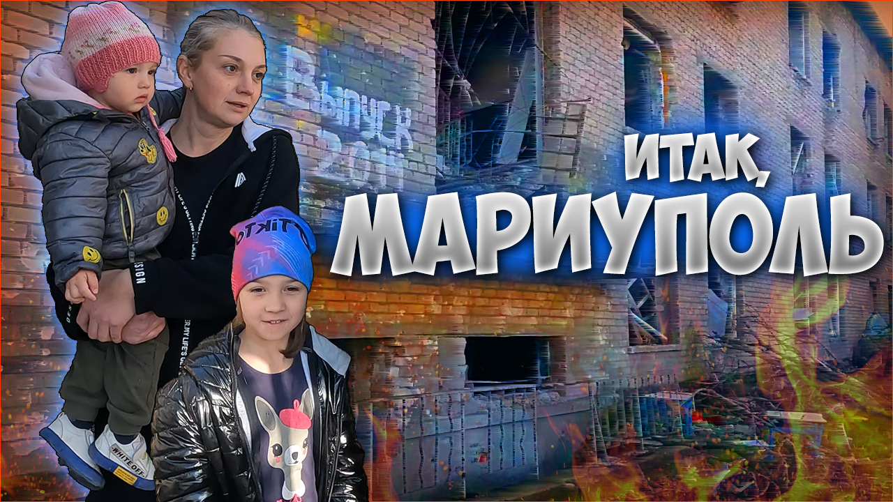 Постапокалипсис 21 века - Мариуполь (часть I)