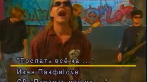Иван Панфилов - Послать всё на... (Official Clip)