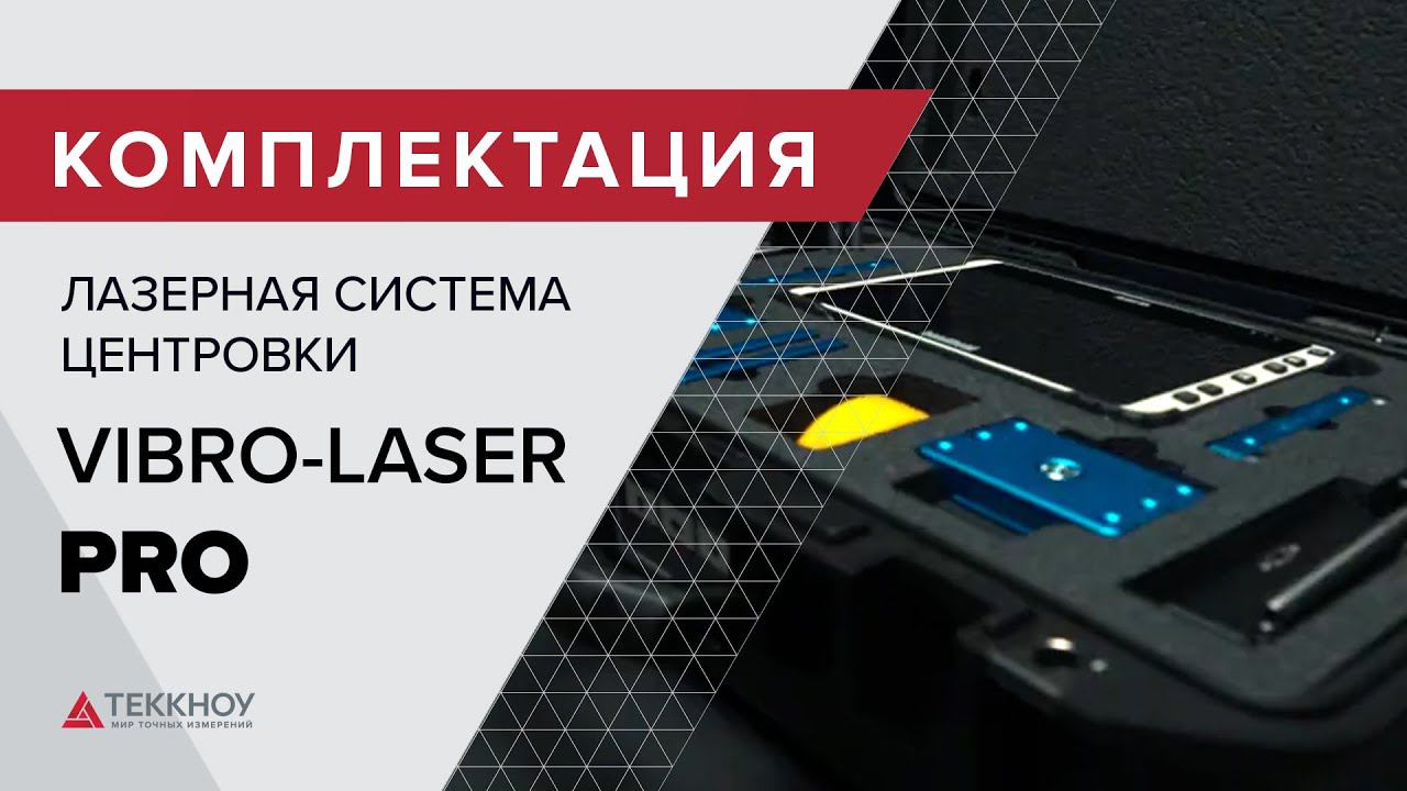Комплектация Лазерной системы центровки VIBRO-LASER PRO смотреть онлайн
