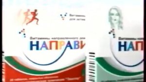 Реклама Направит (Эвалар) (2006)