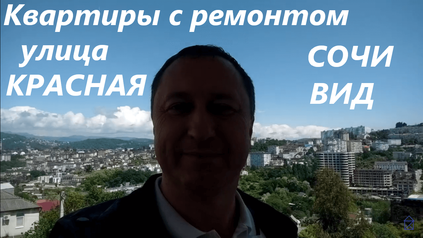 Шикарные апартаменты с красивым видом на Сочи. Курорты Красной Аллеи смотреть онлайн