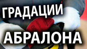 Абралон разновидности и сфера применения