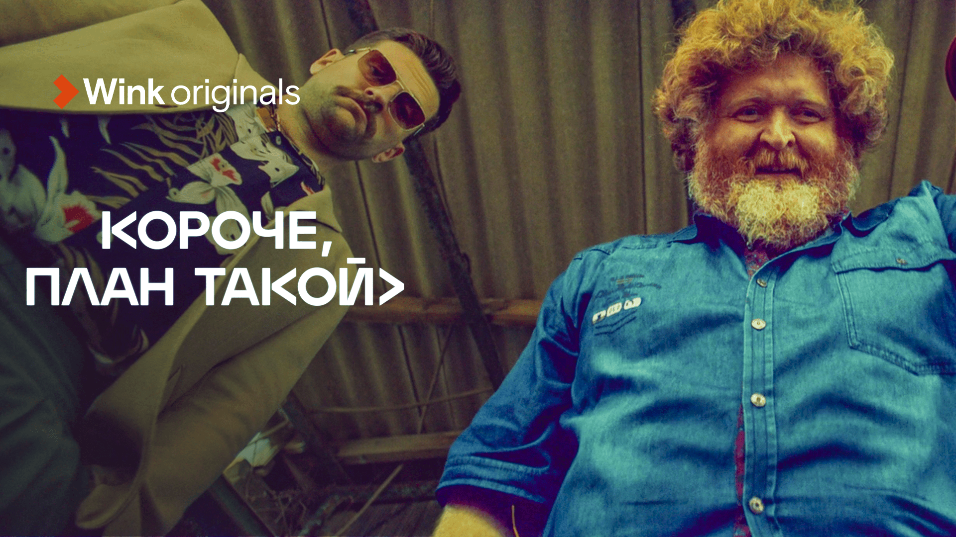 Трейлер комедии «Короче, план такой», Wink Originals (2023), Кирилл Нагиев, Софья Каштанова. смотреть онлайн
