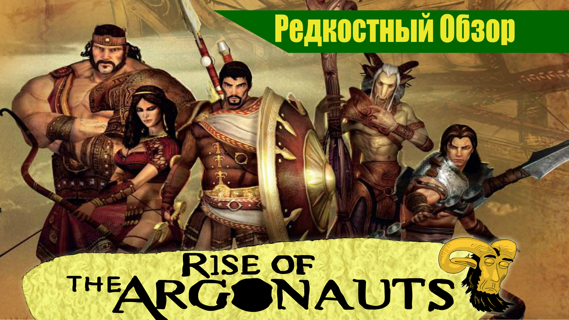 Rise Of The Argonauts (2008). Оно точно золотое? (весь сюжет.)