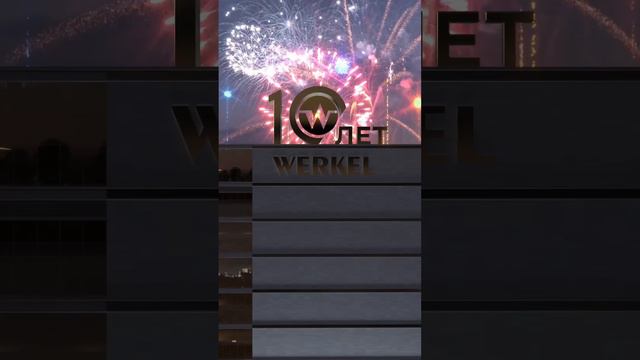Werkel 10 лет смотреть онлайн