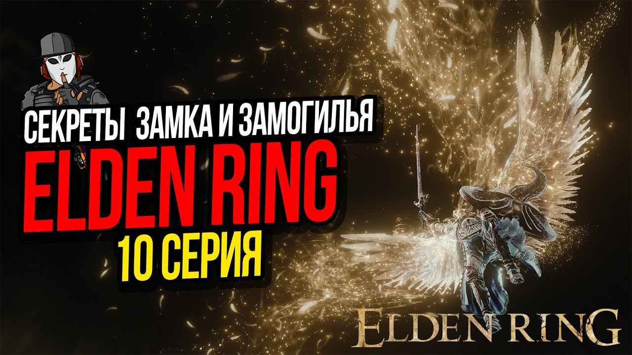 СЕКРЕТЫ ЗАМКА ГРОЗОВОЙ ЗАВЕСЫ И ЗАМОГИЛЬЯ►ELDEN RING ПРОХОЖДЕНИЕ►10 СЕРИЯ