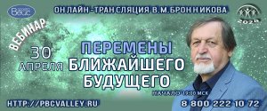 Бронников В.М. Вебинар «Перемены ближайшего будущего» 30.04.2024г.