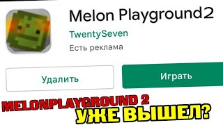MELONPLAYGROUND 2 УЖЕ ВЫШЕЛ？