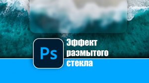 Создание эффекта размытого стекла в Photoshop