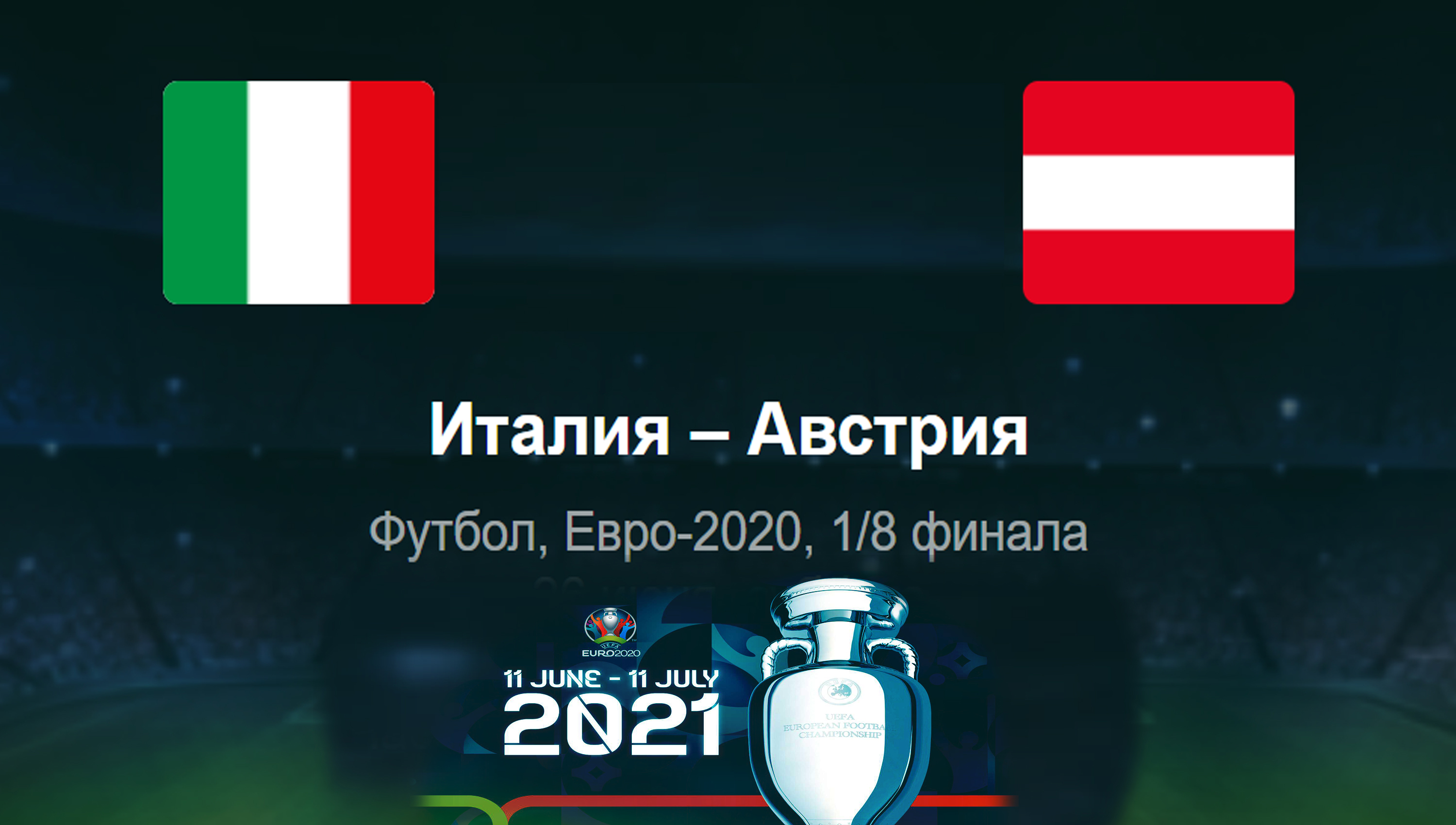 Италия - Австрия ◈1/8 финала ◈ Евро 2021