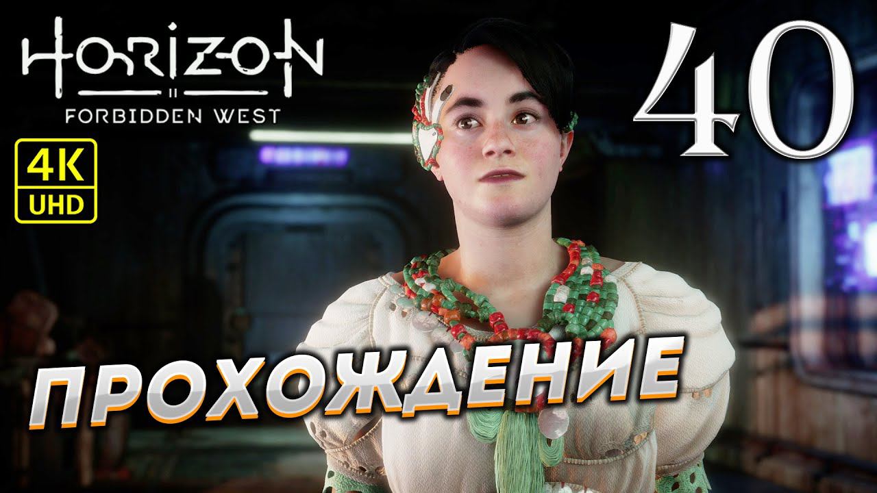 Прохождение Horizon: Forbidden West на PS4 Pro в [4K] ➤ Часть 40 смотреть онлайн