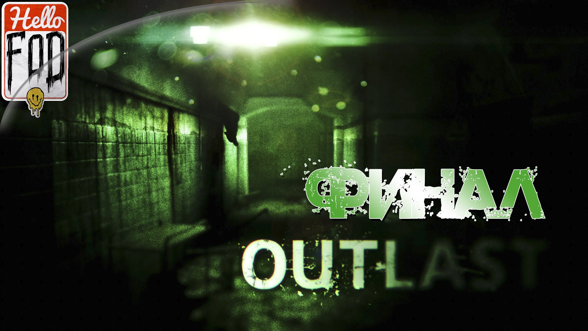 Outlast (Сложность Кошмар) ➤ Лаборатория ➤ Финал!