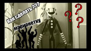 как сделать куклу Марионетку из 5 ночей с Фредди (2 часть)