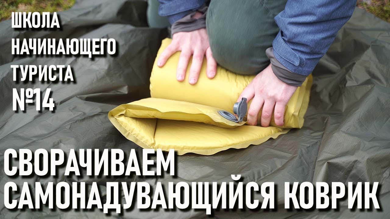 Как компактно и быстро свернуть самонадувающийся коврик (на примере Blackdeer Archeos Light) школа14 смотреть онлайн