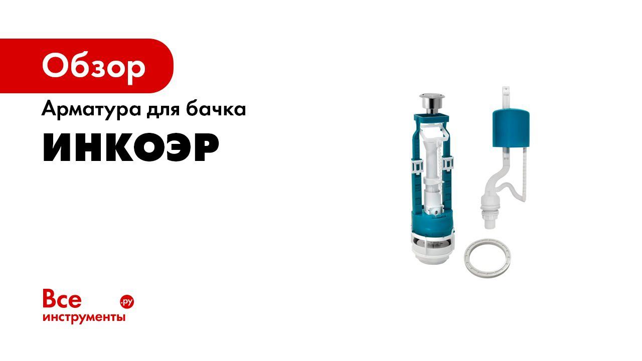 Как работает арматура для унитаза смотреть онлайн