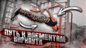 Путь к Элементам Воркаут