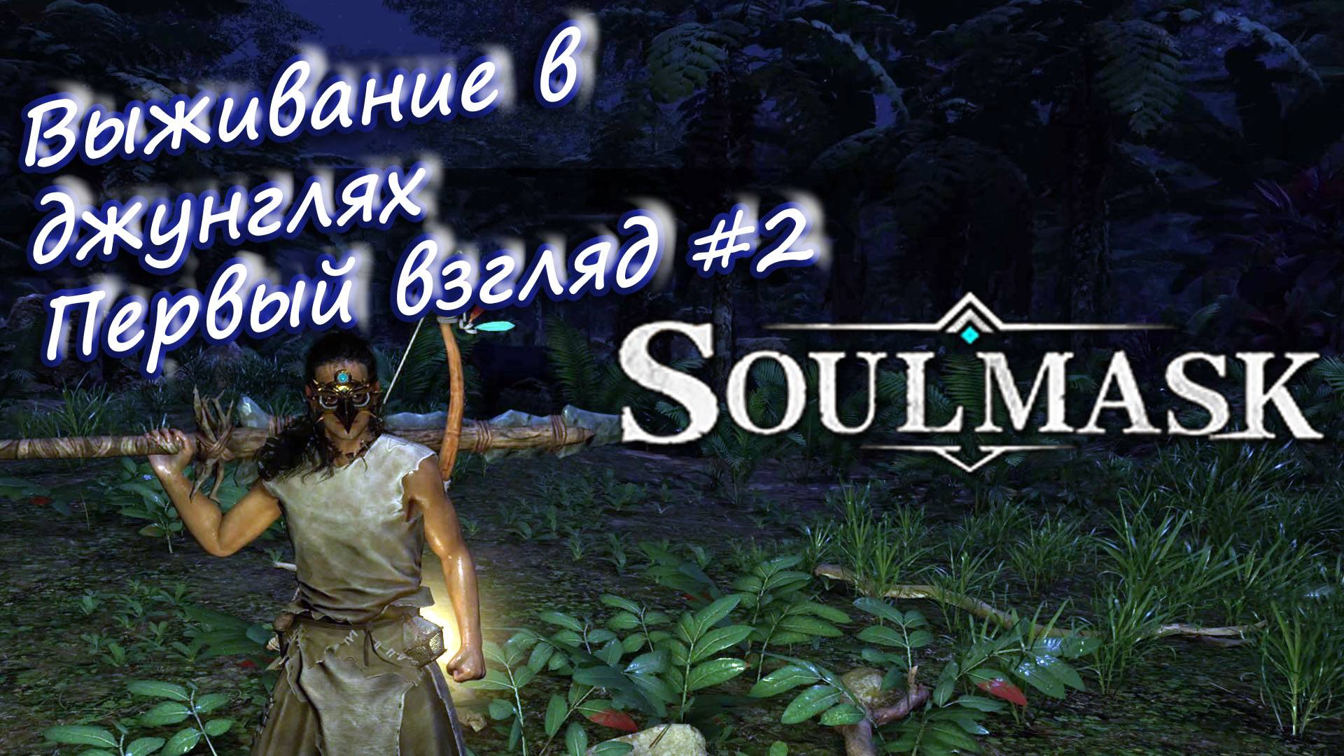 Soulmask  -  Первый взгляд #2