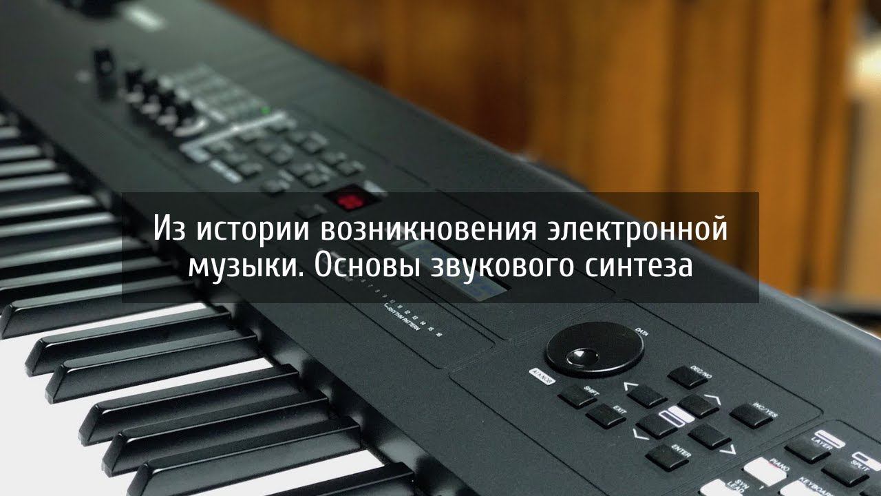 Yamaha MX — История возникновения электронной музыки. Основы звукового синтеза смотреть онлайн